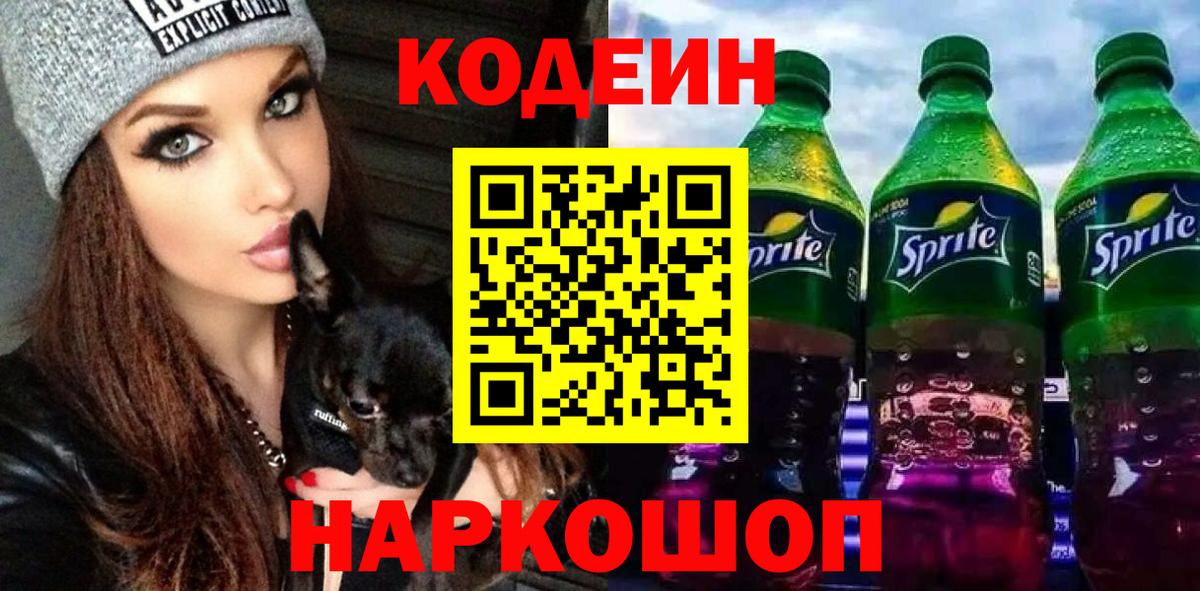 Кодеин Purple Drank  Codein напиток Lean (лин)  Иваново 
