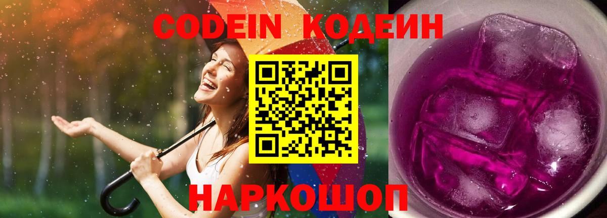 Кодеин Purple Drank  Вход с VPN  Иваново 